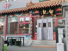门面-白记四益轩(枣林前街店)