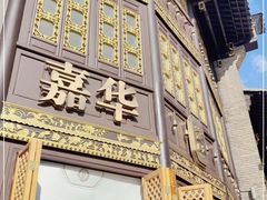 门面-嘉华饼屋JOY BAKERY(南屏街店)