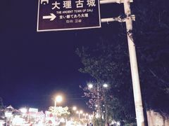 -大理古城