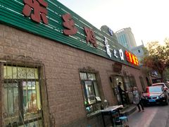 门面-清之口·东乡鸡自助饺子(经二路店)