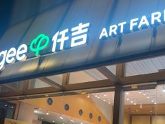 -仟吉·ART FARM主题店(菱角湖万达店)
