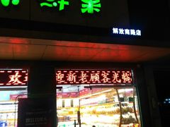 门面-乐乐鲜果(解放南路店)