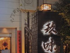 -玖味(老工人西路店)