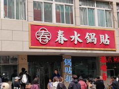-春水锅贴·传统鲁菜(大明湖店)