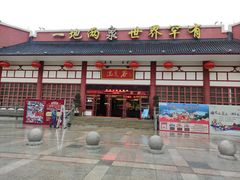 -江门古兜温泉小镇