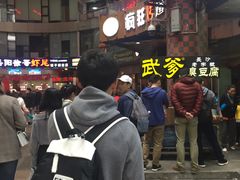 -武爹臭豆腐(坡子街店)