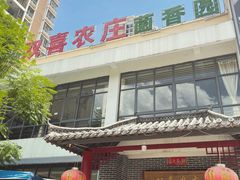 -双喜农庄·菌香园(安居家园店)
