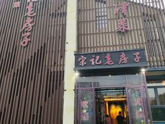 -津菜宋记老房子(鼓楼店)