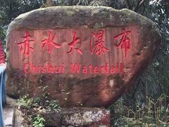 -赤水丹霞旅游区·大瀑布