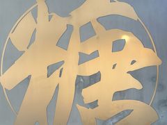 -七七家的糖水店(南湾街1号店)