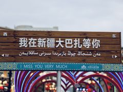 -新疆国际大巴扎