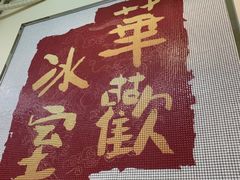 -華歡冰室-WahFoon(吉大店)