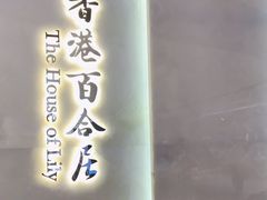 -香港百合居(LCM置汇旭辉广场店)