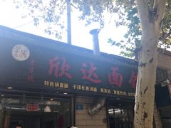 门面-欣达面馆(天桥支路店)