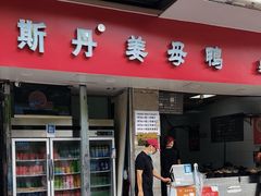 -斯丹姜母鸭·古法干香(涂门街总店)