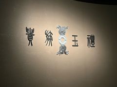 -鸿山遗址博物馆