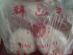 -韩包子(建设路店)
