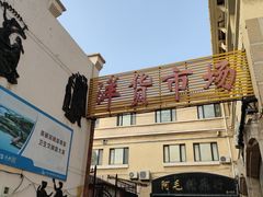 -天津洋货市场