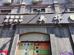 -奥华餐厅·老张记(台基厂店)