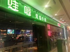 门面-蛙喔(万达广场旗舰店)