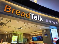 门面-BreadTalk面包新语·烘焙蛋糕(领展购物广场店)