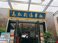 门面-惠记粉汤羊血(丰登路店)