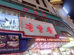 -平壤馆(西塔街店)