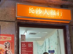 -长沙文和友(海信广场店)