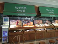 面包甜点陈列柜-云海肴·汽锅鸡·云南菜(高德置地店)