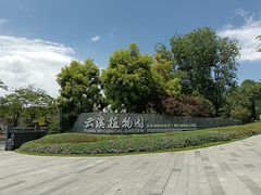 -云溪植物园