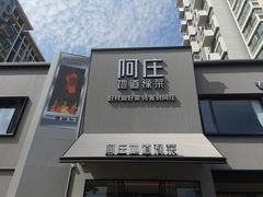 -阿庄新豫菜(通泰路店)