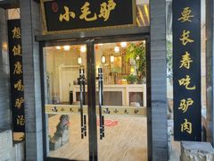 -小毛驴驴肉泡馍(解放路店)