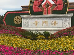 -法门文化景区