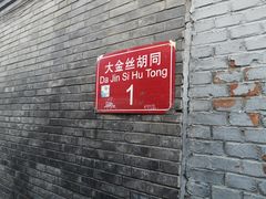 门面-后海16号·北京私房菜