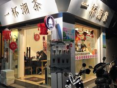 门面-一杯潮茶·专注潮汕茶饮(十二中创始店)