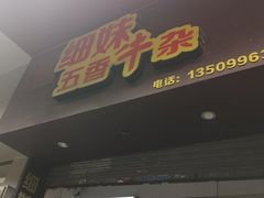 门面-细妹五香牛杂(步行街店)
