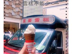 -富豪雪糕车流动点(尖沙咀店)