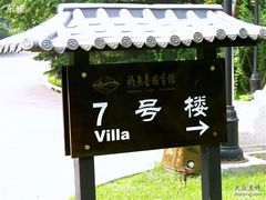 -钓鱼台国宾馆