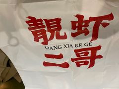 -靓虾二哥·龙虾馆(大塘总店)