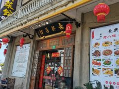 门面-长兴菜馆(高桥店)