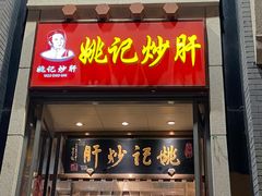门面-姚记炒肝店(簋街店)