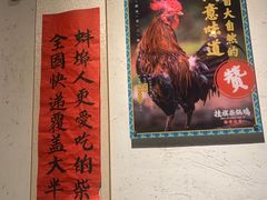 -挂旗柴锅鸡(蚌山区嘉年华店)
