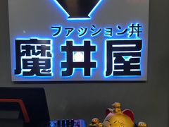 门面-魔丼屋(日月光店)