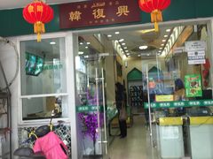 -韩复兴(新街口户部街店)