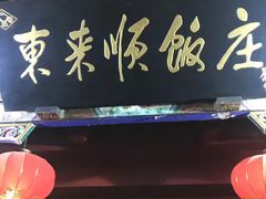 -东来顺饭庄(王府井步行街店)