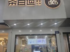 门面-茶百道(湖墅潮王路店)