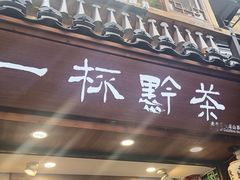 -一杯黔茶(西江千户苗寨古街店)