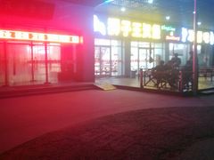 -南戴河国际娱乐中心