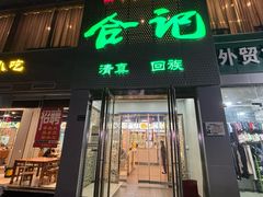 -合记烩面(文化宫路店)