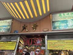 -大哥餐厅(西城花园店)